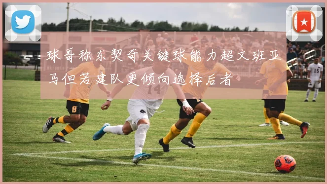 球哥称东契奇关键球能力超文班亚马但若建队更倾向选择后者