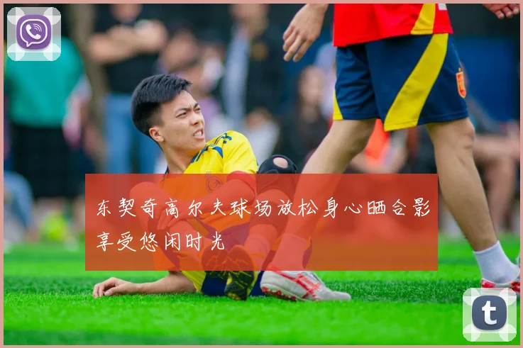 东契奇高尔夫球场放松身心晒合影享受悠闲时光