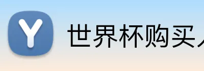 世界杯购买入口 logo